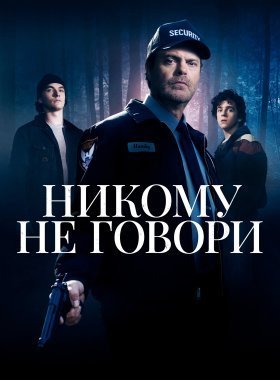 Никому не говори