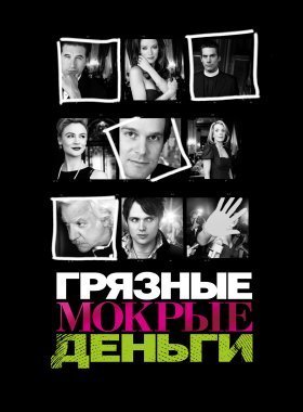 Грязные Мокрые Деньги