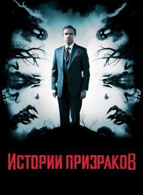 Истории призраков