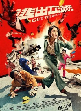 Вали отсюда