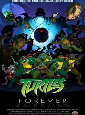 Черепашки навсегда