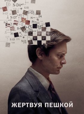 Жертвуя пешкой