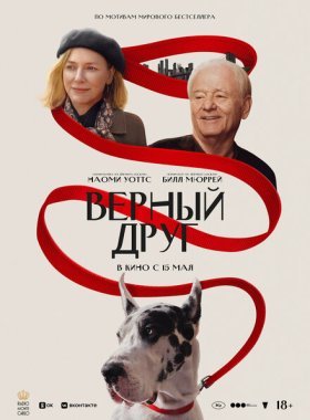 Верный друг