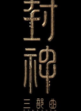 Творение богов 2: Битва с демоническим войском