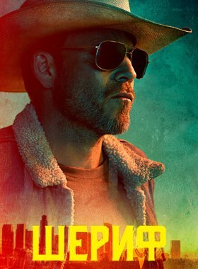 Шериф