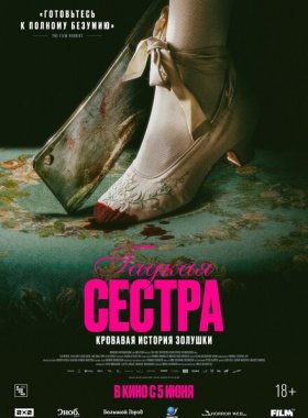 Гадкая сестра