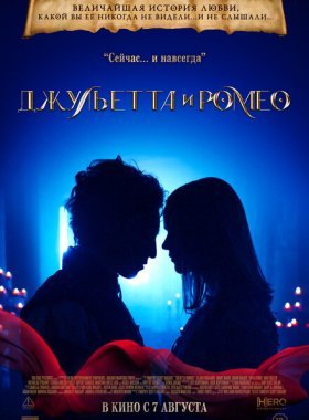 Джульетта и Ромео