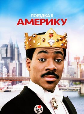 Поездка в Америку