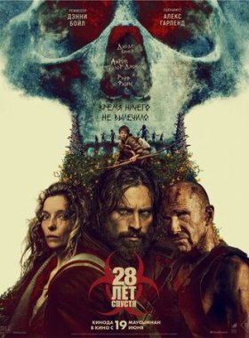 28 лет спустя