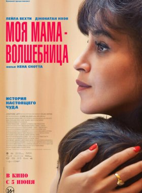 Моя мама - волшебница