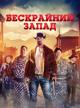 Широкий Запад