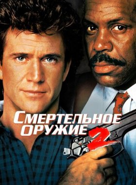 Смертельное оружие 2