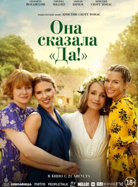 Она сказала «Да!»