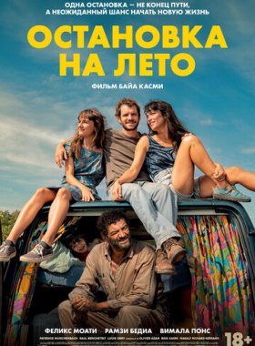 Остановка на лето