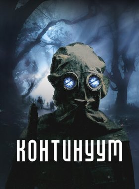 Континуум