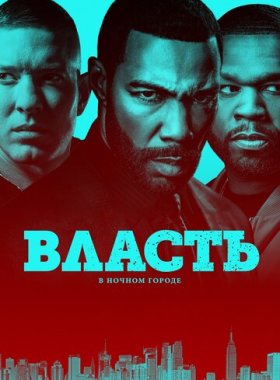 Власть в ночном городе