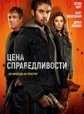 Цена справедливости