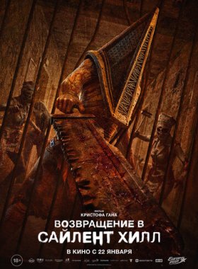 Возвращение в Сайлент Хилл