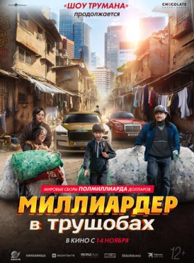 Миллиардер в трущобах