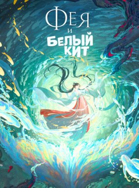 Фея и белый кит