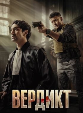 Вердикт