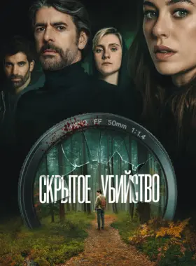 Скрытое убийство