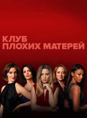 Клуб плохих матерей