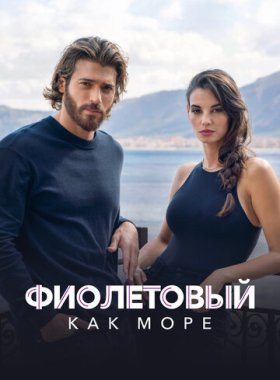 Фиолетовый как море