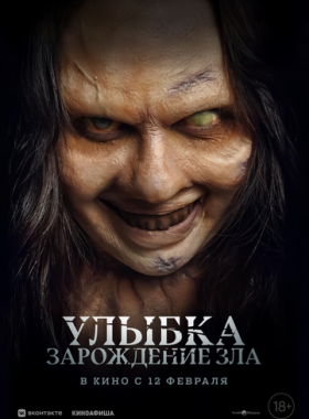 Улыбка. Зарождение зла