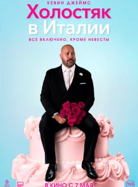 Холостяк в Италии