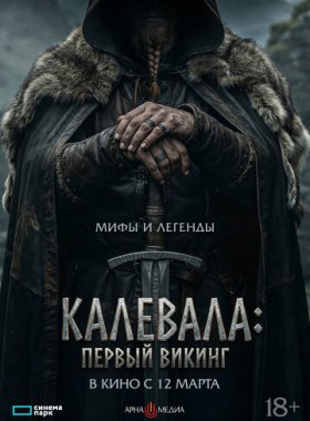 Калевала: Первый викинг