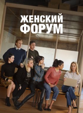 Женский форум