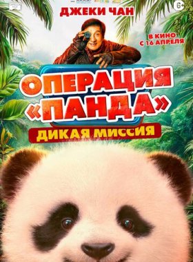 Операция «Панда». Дикая миссия