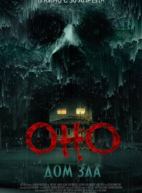 Оно. Дом зла